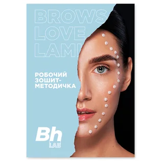 Зошит-методичка Brows Love Lami (електронна версія)