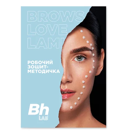 Зошит-методичка Brows Love Lami (електронна версія)