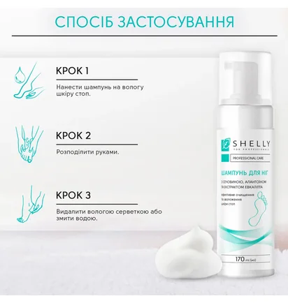 Шампунь-піна для ніг Shelly, з сечовиною, алантоїном та екстрактом евкаліпту, 170 мл