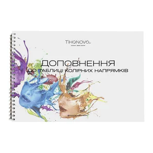 Додаток до таблиці колірних напрямів, Тихонова А.