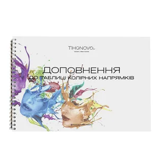 Додаток до таблиці колірних напрямів, Тихонова А.