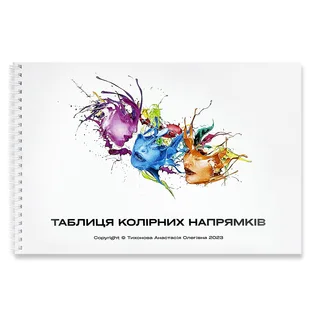 Таблиця колірних напрямів, Тихонова А.