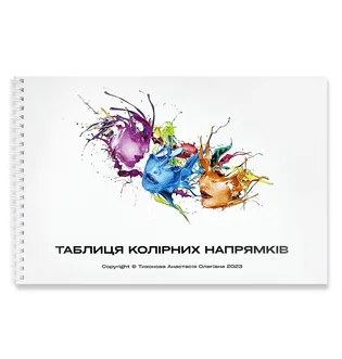 Таблиця колірних напрямів, Тихонова А.