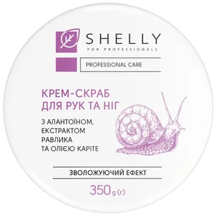 Крем-скраб Shelly For Professionals для рук і ніг з алантоїном, екстрактом равлика та олією карите, 350 г