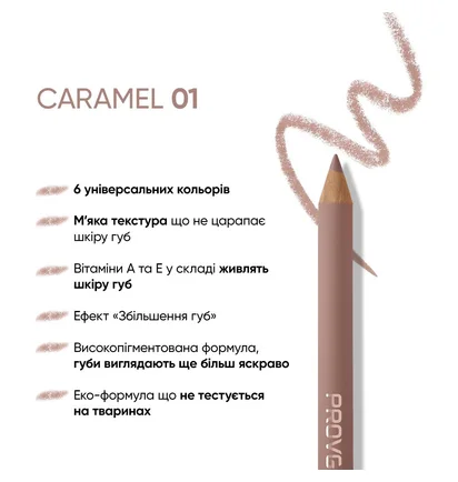 Олівець для губ PROVG Eclaire LP-01 Caramel