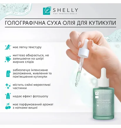 Голографическое сухое масло для кутикулы Shelly, 30 мл