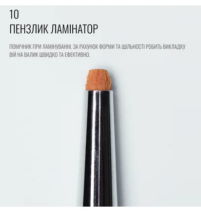 Округлий пензель для ламінування Sculptor #10