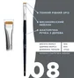 Кисточка OKO Lash&Brow Black Edition, прямая №8