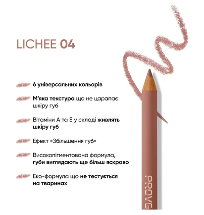 Олівець для губ PROVG Eclaire LP-04 Lichee
