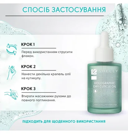 Голографическое сухое масло для кутикулы Shelly, 30 мл