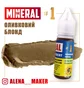 Пігмент для татуажу The Mineral, оливковий блонд, 15 мл