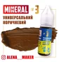 Пігмент для татуажу The Mineral, універсальний коричневий, 15 мл