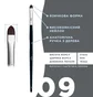 Кисточка OKO Lash&Brow Black Edition, язычковая №9